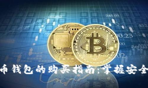 数字货币钱包的购买指南：掌握安全与便捷