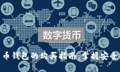数字货币钱包的购买指南