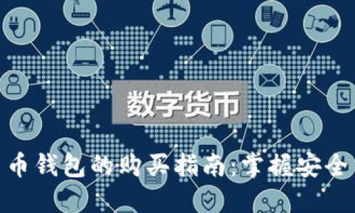 数字货币钱包的购买指南：掌握安全与便捷