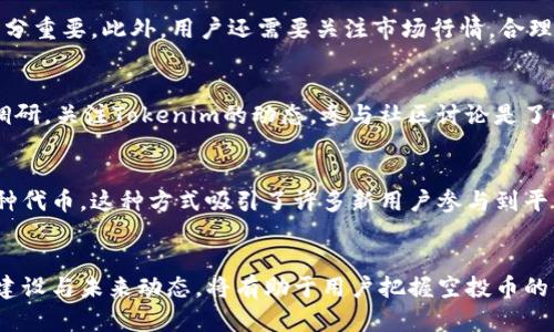   探索Tokenim空投币的价值与用途 / 
 guanjianci 空投币, Tokenim, 加密货币 /guanjianci 

引言：什么是Tokenim及其空投币的含义
在加密货币的世界里，空投（Airdrop）是一种常见的推广手段，许多新项目和平台利用空投来吸引用户和增加其代币的流动性。Tokenim是一个新兴的加密货币平台，致力于为用户提供创新的服务和投资机会。在这个平台上，用户可以通过参与空投活动，获得免费的Tokenim代币。这些代币在未来可能会带来各种不同的收益和功能。

Tokenim的空投币并非只是免费的代币，它们承载了潜在的价值。空投币通常可以用于平台内的交易、投资、奖励或者用于参与治理等。因此，理解Tokenim空投币的用途对于潜在的投资者和用户来说至关重要。

Tokenim空投币的主要用途
Tokenim平台的空投币有多种用途，能够为用户提供更多的参与机会和价值体现。以下是一些主要用途：

h41. 交易/h4
Tokenim空投币可以在平台内进行交易。通过交易，用户可以将获得的代币换成其他加密货币或者法币，这对于投资者来说是一种盈利的机会。由于Tokenim致力于提高其生态系统的活跃度，空投币可能会在未来增值，从而为用户带来可观的收益。

h42. 投资机会/h4
用户可以使用获得的Tokenim空投币进行二次投资，例如用于平台提供的投资产品。在Tokenim的生态系统中，用户可以通过这些代币参与不同的投资项目，提前布局未来的投资收益。此外，参与Tokenim的投资机会可能会带来额外的奖励，进一步提升投资的回报。

h43. 参与治理/h4
Tokenim空投币还可能赋予持有者一定的治理权利。在许多去中心化的平台上，代币持有者可以参与到项目的决策过程中。通过投票，用户可以对平台的发展方向、项目的调整和生态系统的变化提出自己的意见和建议。这种参与感使得用户在平台的成长中有了更多的话语权。

h44. 使用于支付/h4
在Tokenim的生态系统中，空投币可能作为支付手段用于购买特定服务或产品。用户可以用代币支付交易费用，购买数字资产，或享受平台所提供的独特服务。当平台的生态系统不断扩大，空投币作为支付方式的潜力也显现出来。

空投币的潜在价值
Tokenim空投币的价值不仅体现在其使用的多样性上，还体现在市场需求的变化、技术发展以及平台用户群体的增长等因素。

h41. 市场需求与供给/h4
Tokenim空投币的价值在很大程度上取决于市场的供需关系。如果更多的用户对Tokenim平台产生兴趣，愿意参与交易、投资及其他活动，空投币的需求将变得更加旺盛。需求的增加往往会推动价格上涨，从而提升用户的资产价值。

h42. 技术与创新/h4
Tokenim若能在技术上不断创新，推出新的功能和应用，将提升用户体验，并吸引更多用户关注。凡是与技术相关的改进，都会直接或间接影响空投币的市场表现。例如，平台的安全性提升、交易速度加快、费用降低等，都可能增加用户的满意度，从而推动空投币的价值上升。

h43. 社区与品牌影响力/h4
Tokenim自身的社区活跃度和品牌影响力也会直接影响空投币的价值。如果Tokenim能够建立一个积极健康的用户社区，鼓励用户参与讨论，提升项目的知名度，那么空投币的认可度也会随之提高，进而提升其市场价值。

h44. 合作与生态建设/h4
Tokenim与其他区块链项目、平台或企业的合作能够拓展其生态系统，这无疑为空投币赋予了更多的实际应用场景。如果Tokenim能够与更多的项目建立合作关系，将空投币的使用范围扩大至更多的场景和领域，必然会提升代币的潜在价值。

常见问题解答

h4问题一：Tokenim的空投币如何领取？/h4
领取Tokenim空投币的过程通常会在Tokenim的官方网站或社交媒体上公布详细的步骤。一般来说，用户需要创建一个Tokenim账户，然后根据要求完成特定的任务，例如关注相关社交媒体、分享活动链接或邀请朋友注册等。一旦任务完成，符合条件的用户将在规定的时间内收到空投币的奖励。这个过程相对简单，但用户需要认真遵循相关的步骤，以确保能顺利领取到奖励。需要注意的是，空投活动往往会设置时间限制，用户需在规定时间内参加。

h4问题二：Tokenim的空投币是否可以交易？/h4
Tokenim的空投币通常是可以交易的，这也是空投币最吸引用户的原因之一。用户可以选择在Tokenim的平台中直接交易，或者在其他交易所进行买卖。用户需要注意的是，在进行交易之前，了解相关的法规和平台政策十分重要。此外，用户还需要关注市场行情，合理制定交易策略，以获取最佳的收益。

h4问题三：Tokenim的空投币未来的价值是怎样的？/h4
Tokenim空投币的未来价值取决于多个因素，包括市场需求、技术创新、社区建设等。虽然目前空投币在市场上可能相对较新，但随着Tokenim平台的发展和推广，空投币的认可度和使用范围有可能会逐渐扩大。进行市场调研，关注Tokenim的动态，参与社区讨论是了解空投币未来价值的有效方式。虽然并不能保证空投币一定会升值，但其背后的潜力和使用场景将直接影响其市场表现。因此，用户在投资前应进行充分研究，谨慎决策。

h4问题四：空投币和其他加密货币的区别是什么？/h4
空投币和其他加密货币的主要区别在于其获取方式和使用目的。一般情况下，传统的加密货币是通过挖矿、买入或参与初始代币发行（ICO）等方式获得的。而空投币则是项目方为了推广和宣传目的，向用户免费分发的一种代币。这种方式吸引了许多新用户参与到平台中。同时，空投币的使用场景也相对广泛，用户可以利用其参加平台活动、交易、投资等。而其他加密货币的获取方式部分受限于市场波动和投资决策，因此空投币作为一种较容易获得的代币，具有独特的优势。

结论
Tokenim的空投币不仅是一种免费获得的代币，更是通向加密货币世界的一扇大门。通过了解Tokenim空投币的各种用途与潜在价值，用户可以更好地参与到Tokenim的平台中，抓住投资机会。同时，关注Tokenim的生态建设与未来动态，将有助于用户把握空投币的价值。作为加密货币行业的新兴项目，Tokenim的空投币承载着广阔的发展前景，为用户提供了多元化的投资选择。无论是交易、投资、治理参与，还是其他形式的使用，Tokenim的空投币都将成为用户不可或缺的数字资产。