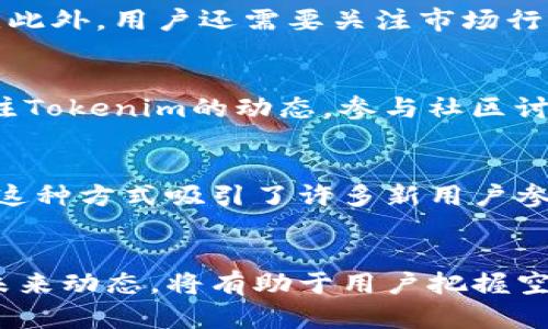   探索Tokenim空投币的价值与用途 / 
 guanjianci 空投币, Tokenim, 加密货币 /guanjianci 

引言：什么是Tokenim及其空投币的含义
在加密货币的世界里，空投（Airdrop）是一种常见的推广手段，许多新项目和平台利用空投来吸引用户和增加其代币的流动性。Tokenim是一个新兴的加密货币平台，致力于为用户提供创新的服务和投资机会。在这个平台上，用户可以通过参与空投活动，获得免费的Tokenim代币。这些代币在未来可能会带来各种不同的收益和功能。

Tokenim的空投币并非只是免费的代币，它们承载了潜在的价值。空投币通常可以用于平台内的交易、投资、奖励或者用于参与治理等。因此，理解Tokenim空投币的用途对于潜在的投资者和用户来说至关重要。

Tokenim空投币的主要用途
Tokenim平台的空投币有多种用途，能够为用户提供更多的参与机会和价值体现。以下是一些主要用途：

h41. 交易/h4
Tokenim空投币可以在平台内进行交易。通过交易，用户可以将获得的代币换成其他加密货币或者法币，这对于投资者来说是一种盈利的机会。由于Tokenim致力于提高其生态系统的活跃度，空投币可能会在未来增值，从而为用户带来可观的收益。

h42. 投资机会/h4
用户可以使用获得的Tokenim空投币进行二次投资，例如用于平台提供的投资产品。在Tokenim的生态系统中，用户可以通过这些代币参与不同的投资项目，提前布局未来的投资收益。此外，参与Tokenim的投资机会可能会带来额外的奖励，进一步提升投资的回报。

h43. 参与治理/h4
Tokenim空投币还可能赋予持有者一定的治理权利。在许多去中心化的平台上，代币持有者可以参与到项目的决策过程中。通过投票，用户可以对平台的发展方向、项目的调整和生态系统的变化提出自己的意见和建议。这种参与感使得用户在平台的成长中有了更多的话语权。

h44. 使用于支付/h4
在Tokenim的生态系统中，空投币可能作为支付手段用于购买特定服务或产品。用户可以用代币支付交易费用，购买数字资产，或享受平台所提供的独特服务。当平台的生态系统不断扩大，空投币作为支付方式的潜力也显现出来。

空投币的潜在价值
Tokenim空投币的价值不仅体现在其使用的多样性上，还体现在市场需求的变化、技术发展以及平台用户群体的增长等因素。

h41. 市场需求与供给/h4
Tokenim空投币的价值在很大程度上取决于市场的供需关系。如果更多的用户对Tokenim平台产生兴趣，愿意参与交易、投资及其他活动，空投币的需求将变得更加旺盛。需求的增加往往会推动价格上涨，从而提升用户的资产价值。

h42. 技术与创新/h4
Tokenim若能在技术上不断创新，推出新的功能和应用，将提升用户体验，并吸引更多用户关注。凡是与技术相关的改进，都会直接或间接影响空投币的市场表现。例如，平台的安全性提升、交易速度加快、费用降低等，都可能增加用户的满意度，从而推动空投币的价值上升。

h43. 社区与品牌影响力/h4
Tokenim自身的社区活跃度和品牌影响力也会直接影响空投币的价值。如果Tokenim能够建立一个积极健康的用户社区，鼓励用户参与讨论，提升项目的知名度，那么空投币的认可度也会随之提高，进而提升其市场价值。

h44. 合作与生态建设/h4
Tokenim与其他区块链项目、平台或企业的合作能够拓展其生态系统，这无疑为空投币赋予了更多的实际应用场景。如果Tokenim能够与更多的项目建立合作关系，将空投币的使用范围扩大至更多的场景和领域，必然会提升代币的潜在价值。

常见问题解答

h4问题一：Tokenim的空投币如何领取？/h4
领取Tokenim空投币的过程通常会在Tokenim的官方网站或社交媒体上公布详细的步骤。一般来说，用户需要创建一个Tokenim账户，然后根据要求完成特定的任务，例如关注相关社交媒体、分享活动链接或邀请朋友注册等。一旦任务完成，符合条件的用户将在规定的时间内收到空投币的奖励。这个过程相对简单，但用户需要认真遵循相关的步骤，以确保能顺利领取到奖励。需要注意的是，空投活动往往会设置时间限制，用户需在规定时间内参加。

h4问题二：Tokenim的空投币是否可以交易？/h4
Tokenim的空投币通常是可以交易的，这也是空投币最吸引用户的原因之一。用户可以选择在Tokenim的平台中直接交易，或者在其他交易所进行买卖。用户需要注意的是，在进行交易之前，了解相关的法规和平台政策十分重要。此外，用户还需要关注市场行情，合理制定交易策略，以获取最佳的收益。

h4问题三：Tokenim的空投币未来的价值是怎样的？/h4
Tokenim空投币的未来价值取决于多个因素，包括市场需求、技术创新、社区建设等。虽然目前空投币在市场上可能相对较新，但随着Tokenim平台的发展和推广，空投币的认可度和使用范围有可能会逐渐扩大。进行市场调研，关注Tokenim的动态，参与社区讨论是了解空投币未来价值的有效方式。虽然并不能保证空投币一定会升值，但其背后的潜力和使用场景将直接影响其市场表现。因此，用户在投资前应进行充分研究，谨慎决策。

h4问题四：空投币和其他加密货币的区别是什么？/h4
空投币和其他加密货币的主要区别在于其获取方式和使用目的。一般情况下，传统的加密货币是通过挖矿、买入或参与初始代币发行（ICO）等方式获得的。而空投币则是项目方为了推广和宣传目的，向用户免费分发的一种代币。这种方式吸引了许多新用户参与到平台中。同时，空投币的使用场景也相对广泛，用户可以利用其参加平台活动、交易、投资等。而其他加密货币的获取方式部分受限于市场波动和投资决策，因此空投币作为一种较容易获得的代币，具有独特的优势。

结论
Tokenim的空投币不仅是一种免费获得的代币，更是通向加密货币世界的一扇大门。通过了解Tokenim空投币的各种用途与潜在价值，用户可以更好地参与到Tokenim的平台中，抓住投资机会。同时，关注Tokenim的生态建设与未来动态，将有助于用户把握空投币的价值。作为加密货币行业的新兴项目，Tokenim的空投币承载着广阔的发展前景，为用户提供了多元化的投资选择。无论是交易、投资、治理参与，还是其他形式的使用，Tokenim的空投币都将成为用户不可或缺的数字资产。