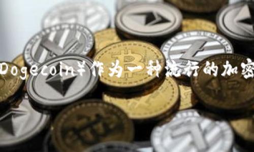 在去中心化金融（DeFi）和加密货币的生态系统中，用户往往需要将不同的加密资产进行交换或添加到他们的数字钱包和交易平台中。狗狗币（Dogecoin）作为一种流行的加密货币，许多人希望将其添加到像Tokenim这样的去中心化平台上。下面的内容将详细介绍如何在Tokenim上添加狗狗币，并回答一些相关问题。

如何在Tokenim上添加狗币：完整指南