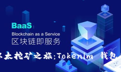 开启你的以太挖矿之旅：Tokenim 钱包的全新体验