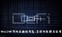 探索Web3时代的区块链钱包