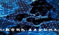 探索DGC数字钱包：未来金