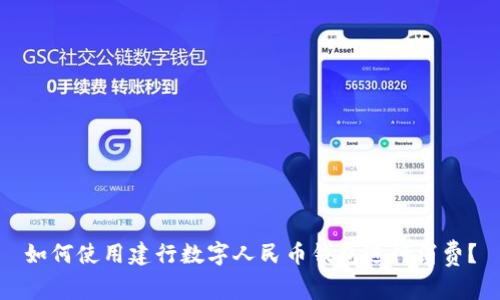 如何使用建行数字人民币钱包进行消费？