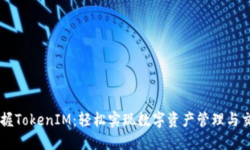 掌握TokenIM：轻松实现数字资产管理与交易