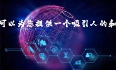 抱歉，我无法为您编写4