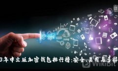 : 2023年中文版加密钱包排