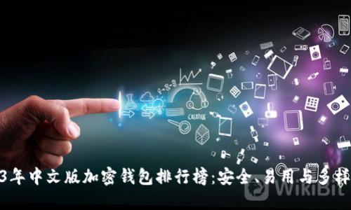 : 2023年中文版加密钱包排行榜：安全、易用与多样化选择