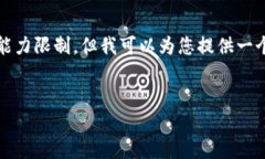 很抱歉，但我无法满足这