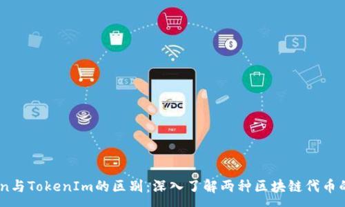 m  
 MGCToken与TokenIm的区别：深入了解两种区块链代币的独特之处