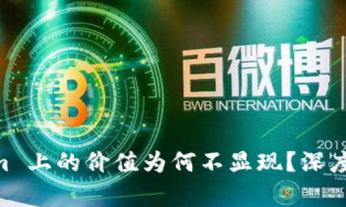 EOS 在 Tokenim 上的价值为何不显现？深度解析及投资建议