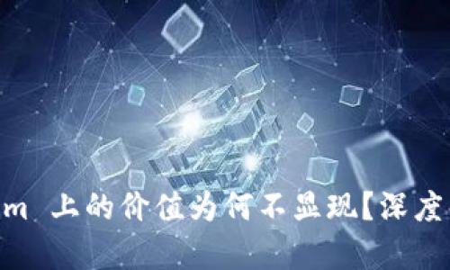 EOS 在 Tokenim 上的价值为何不显现？深度解析及投资建议