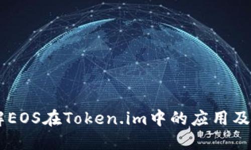 了解EOS在Token.im中的应用及潜力