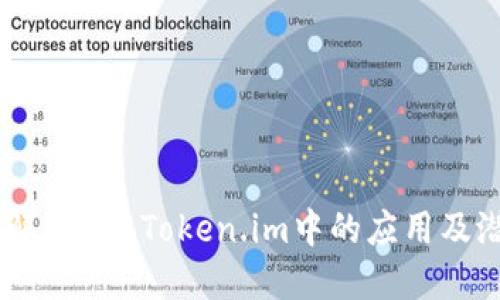 了解EOS在Token.im中的应用及潜力