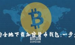 如何安全地下载加密货币