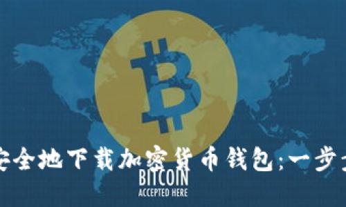 如何安全地下载加密货币钱包：一步步指南