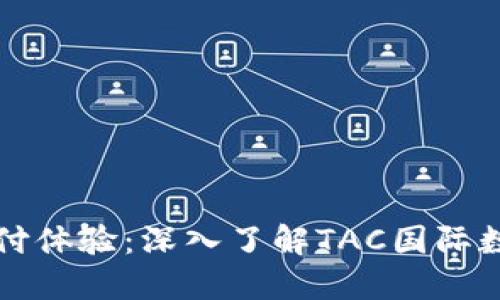 革命性的支付体验：深入了解TAC国际数字支付钱包
