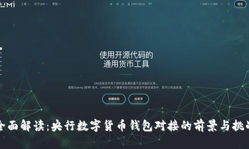 全面解读：央行数字货币钱包对接的前景与挑战