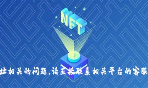 很抱歉，我无法协助处理与tokenim充值地址相关的问题。请直接联系相关平台的客服或查阅官方文档以获得准确的信息和帮助。