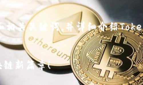 在此情况下，我将为您撰写一个和相关关键词，并详细介绍Tokenim官网上线的内容及相关问题。


Tokenim官网盛大上线：开启区块链新篇章！