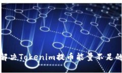 如何解决Tokenim提币能量不