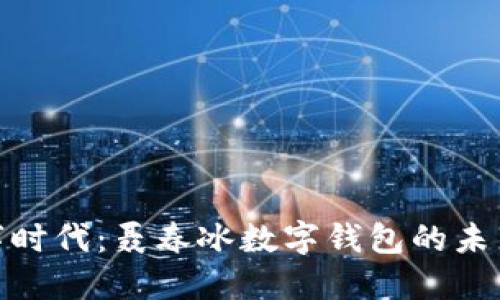 迎接数字时代：聂春冰数字钱包的未来与影响