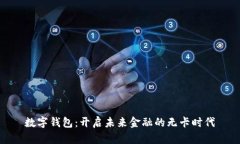 数字钱包：开启未来金融