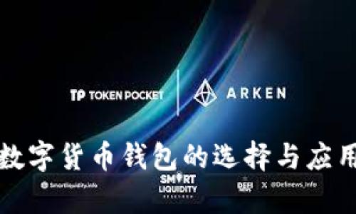 伊朗数字货币钱包的选择与应用探析