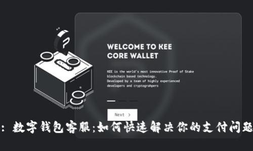 : 数字钱包客服：如何快速解决你的支付问题