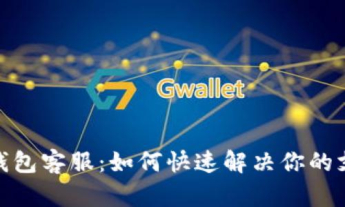 : 数字钱包客服：如何快速解决你的支付问题