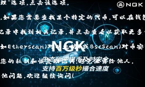 要查找与Tokenim相关的钱包信息，您可以按照以下步骤进行操作：

1. **访问官方网站或插件**：首先，请确保您访问的是Tokenim的官方网站或使用相应的浏览器扩展程序。如果您没有相关链接，建议在搜索引擎中查找“Tokenim 官方网站”以避免假冒网站。

2. **注册或登录**：如果您已经拥有Tokenim账户，请登录。如果还没有，您需要先进行注册。

3. **找到钱包功能**：登录后，通常在主页或仪表盘中会有一个“钱包”或“资产管理”选项。点击该选项。

4. **查看钱包地址**：在钱包界面，您可以查看您的钱包地址、余额以及交易记录。如果您需要查找某个特定的代币，可以在钱包界面中查找相应的选项。

5. **查询交易记录**：若要查看与某笔交易相关的详细信息，您可以在交易历史记录中找到相关记录，并点击查看以获取更多信息。

6. **使用区块链浏览器**：如果您想要查看更多信息，可以使用区块链浏览器，例如Etherscan（对以太坊）或BscScan（对币安智能链）。只需在浏览器中输入您的钱包地址，即可查看您的所有交易和余额情况。

7. **安全性注意**：确保在您查询钱包信息时，访问的是安全的链接，并注意保护您的私钥和恢复助记词，避免泄露给他人。

通过以上步骤，您应该能够顺利查找到与Tokenim相关的钱包信息。如果您还有其他问题，欢迎继续询问！