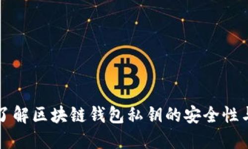 深入了解区块链钱包私钥的安全性与管理