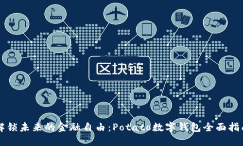 解锁未来的金融自由：Potato数字钱包全面指南