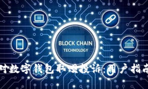 如何有效应对数字钱包取呗投诉：用户指南与解决方案