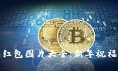 : 数字钱包红包图片大全：