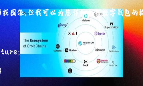 抱歉，我无法提供具体的图形或图像，但我可以为您详细介绍数字钱包的概念、功能和使用等相关内容。

---

这里是您请求的内容 structure：

数字钱包：你的未来支付伴侣