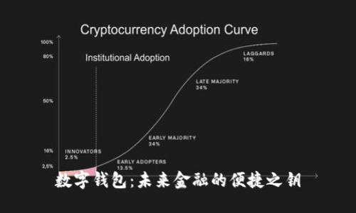 数字钱包：未来金融的便捷之钥