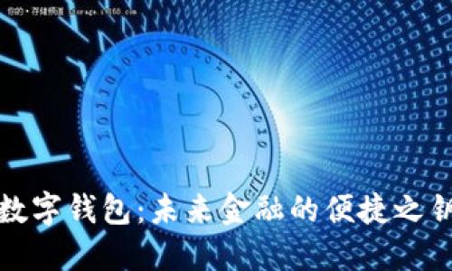数字钱包：未来金融的便捷之钥