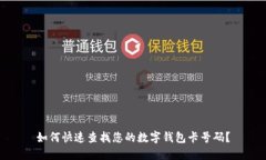 如何快速查找您的数字钱