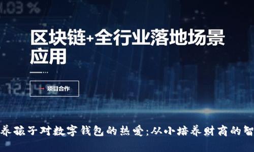 如何培养孩子对数字钱包的热爱：从小培养财商的智慧之旅
