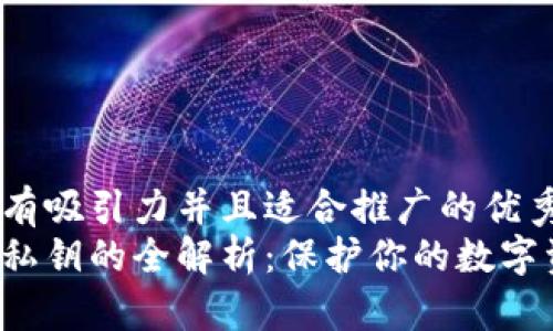 思考一个有吸引力并且适合推广的优秀  
数字钱包私钥的全解析：保护你的数字资产安全！
