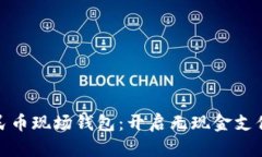 数字人民币现场钱包：开