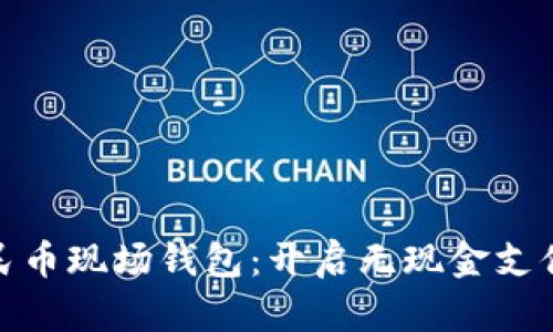 数字人民币现场钱包：开启无现金支付新时代