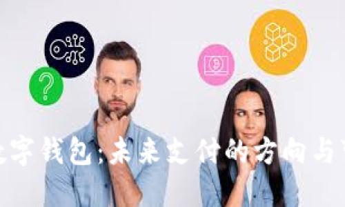探索数字钱包：未来支付的方向与可能性
