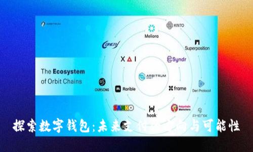 探索数字钱包：未来支付的方向与可能性