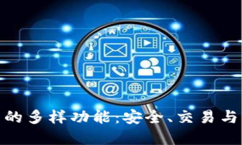 探索加密货币钱包的多样功能：安全、交易与管理的全方位体验