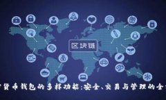 探索加密货币钱包的多样