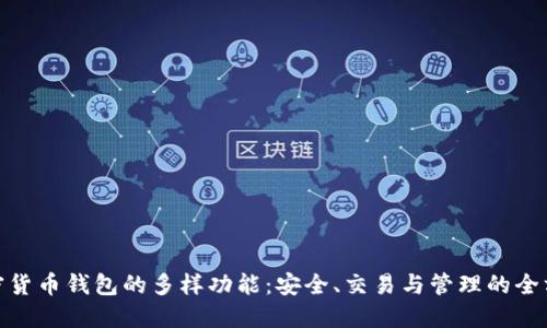 探索加密货币钱包的多样功能：安全、交易与管理的全方位体验